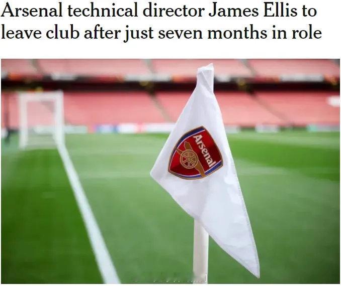 gunnerblog在TA发文表示，阿森纳技术总监埃利斯即将离开俱乐部，他在去年