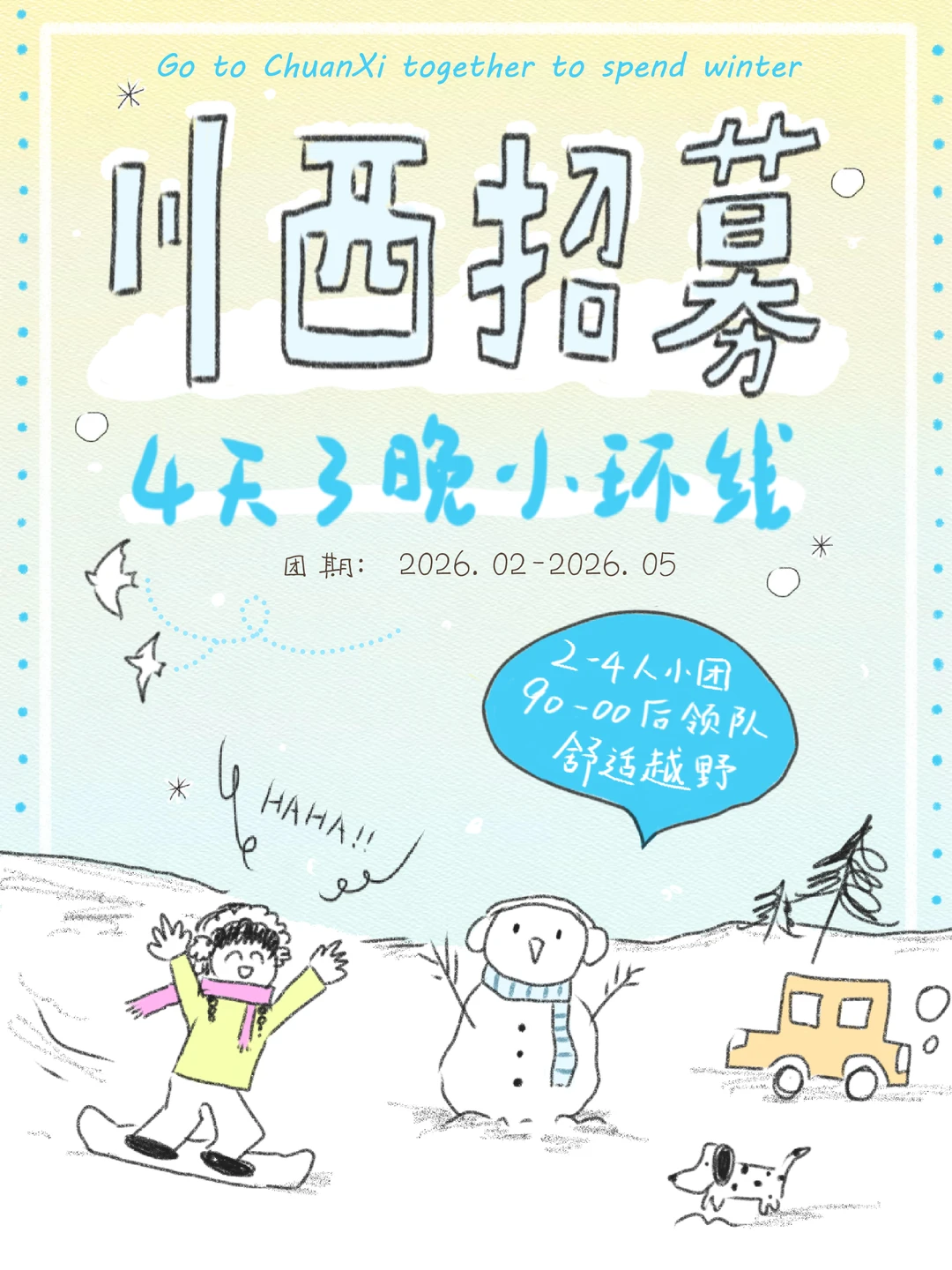 川西招募｜一个属于年轻人的半自由小团