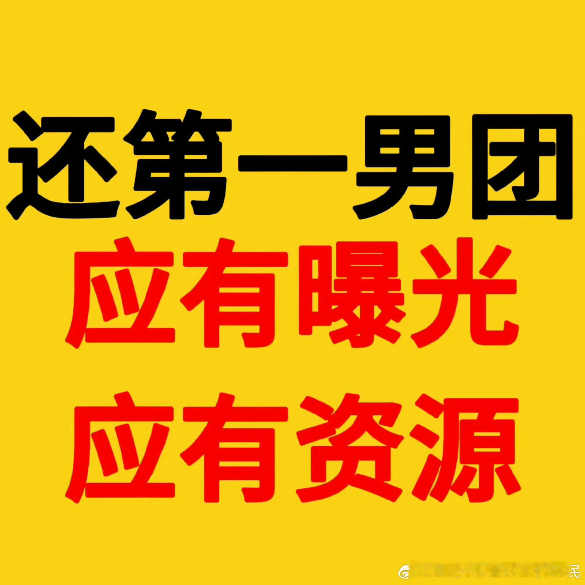 时代少年团官号发文团粉停氪🖤💛正视团体运营现存问题❗❗回应粉丝合理诉求‼️❌