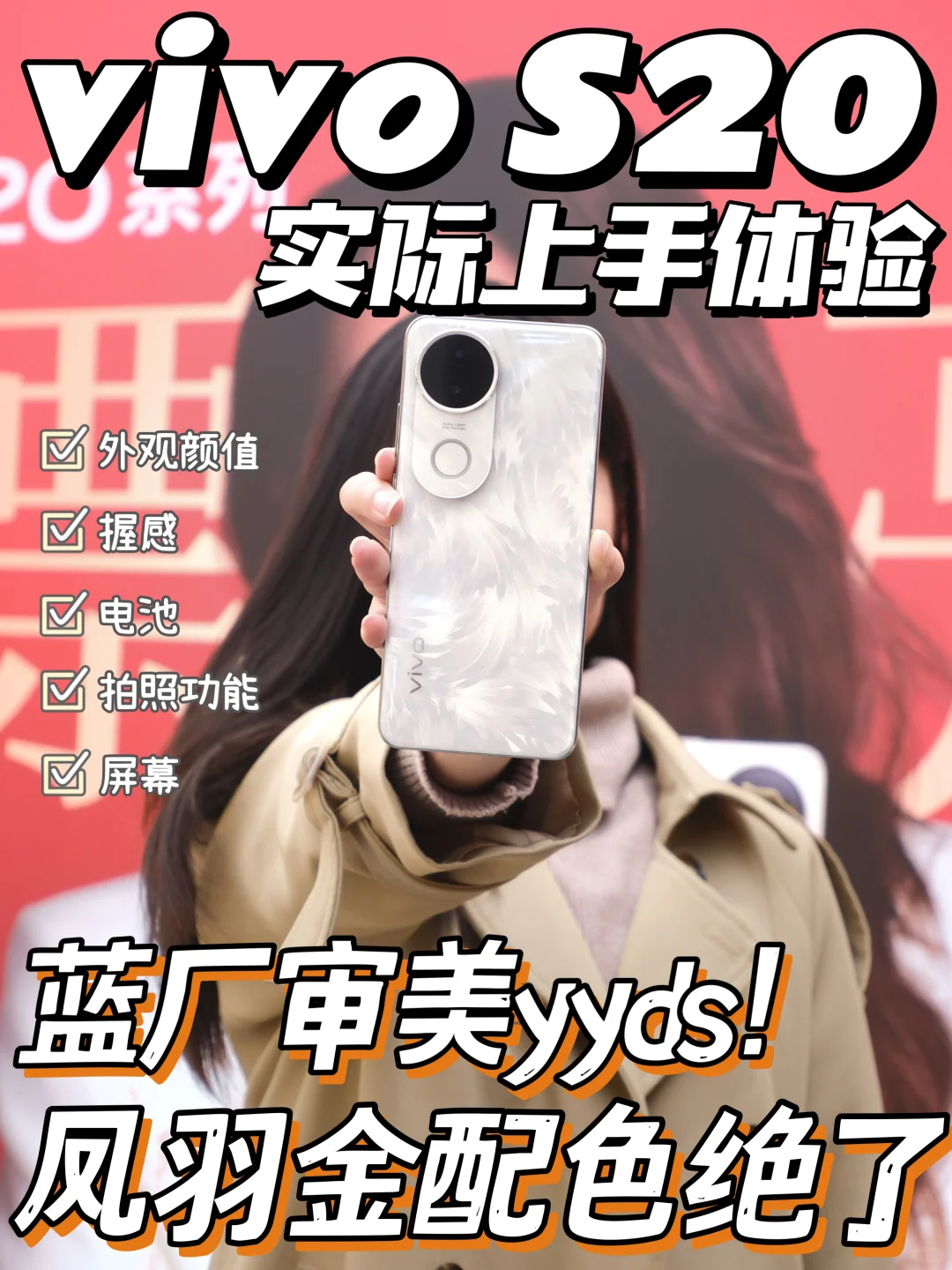试过了！vivoS20上手确实漂亮！不愧是蓝厂
