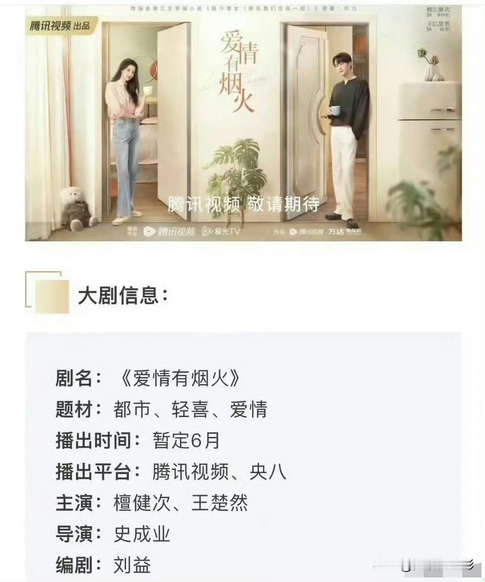 檀健次、王楚然《爱情有烟火》终于启动招商，暂定6月上线，不仅鹅厂网播，还能上星央
