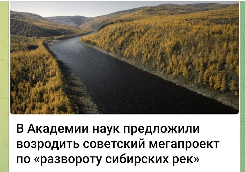 俄科学院：重启苏联时期“西伯利亚河流改道”巨型项目 🌊。
 
俄罗斯科学院地球
