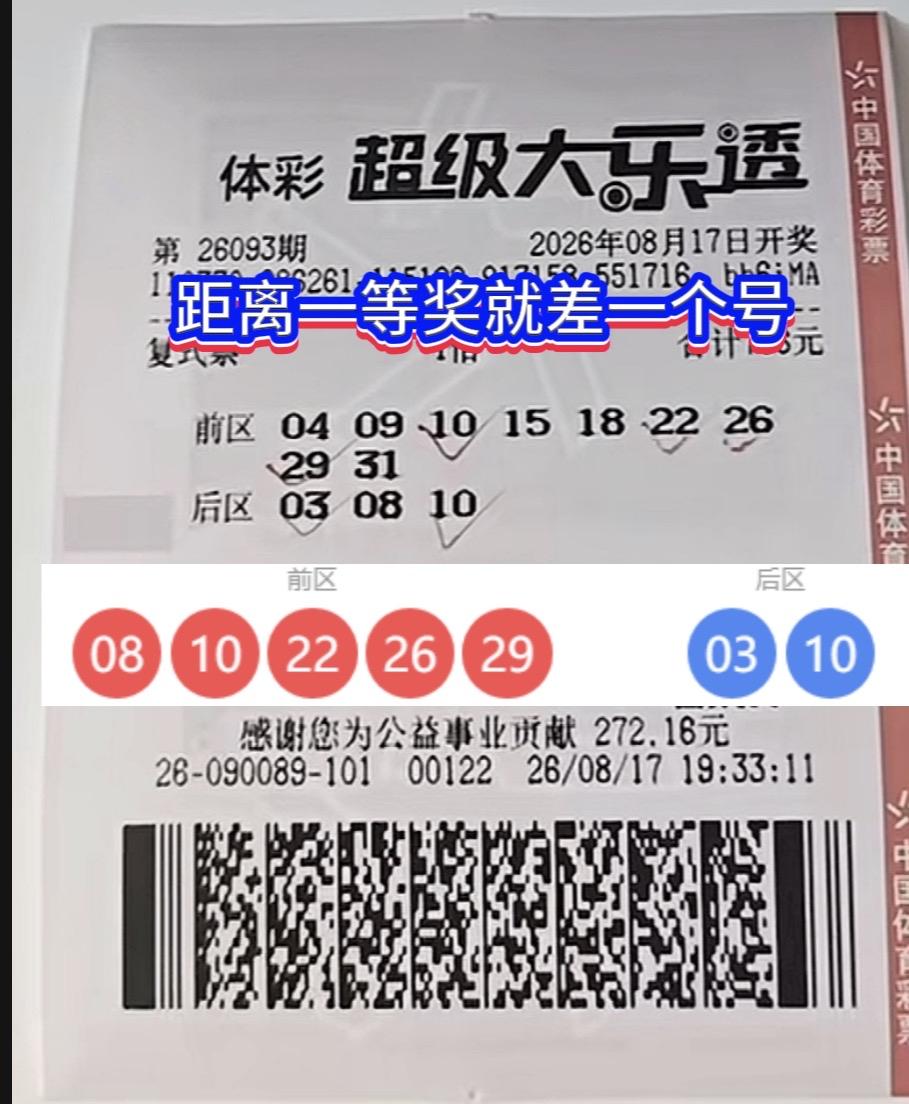 差一号错失一等奖！9+3复式拿下4+2，满心遗憾。

大乐透26093期开奖过后