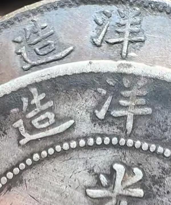 今天给大家带来的是两枚北洋龙银币。通过文字细节和边齿对比，你们觉得哪一枚是真币，