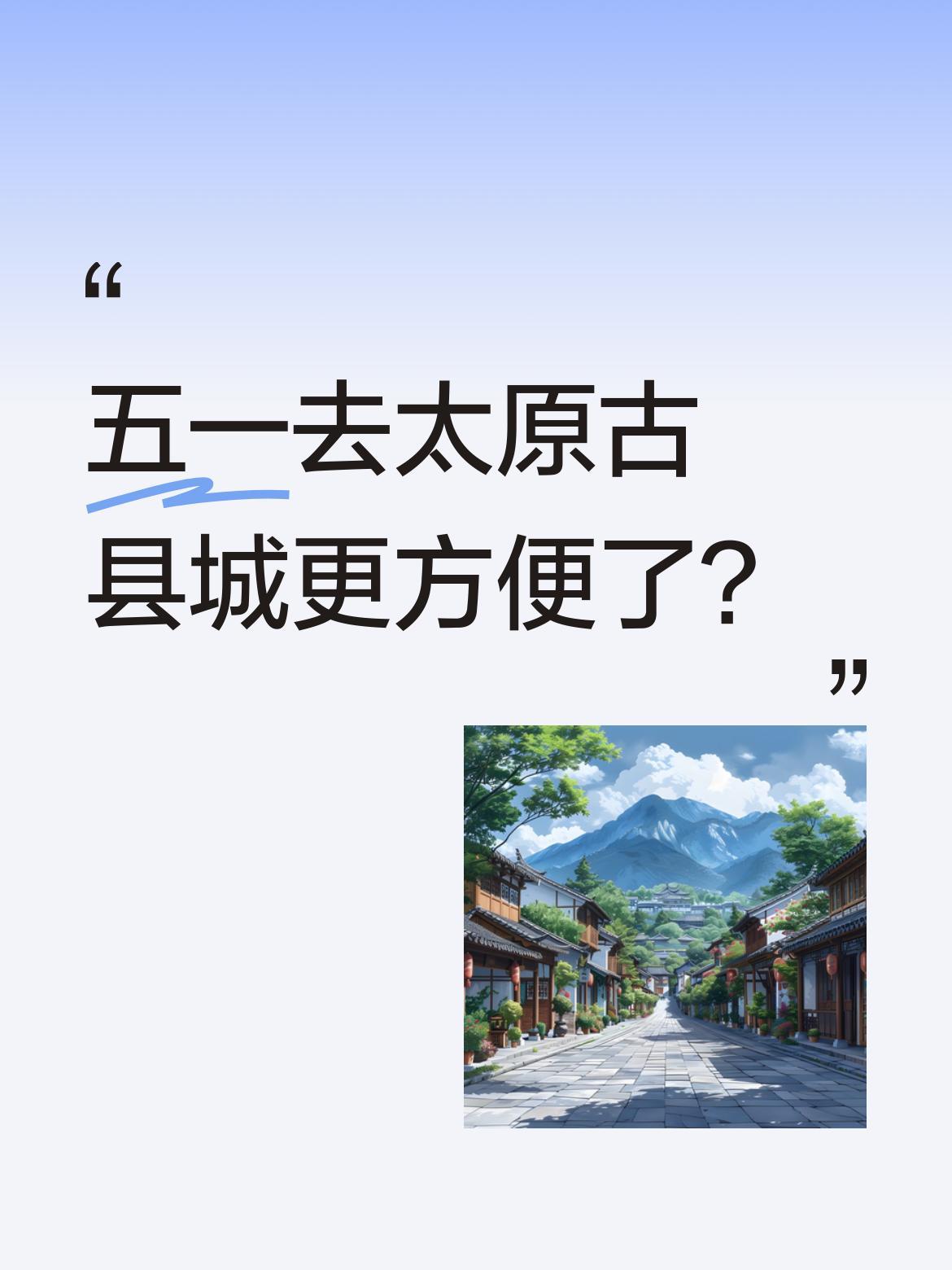 五一去太原古县城更方便了？
太原公交5月1日起开通两条古县城专线，下元站直达景区