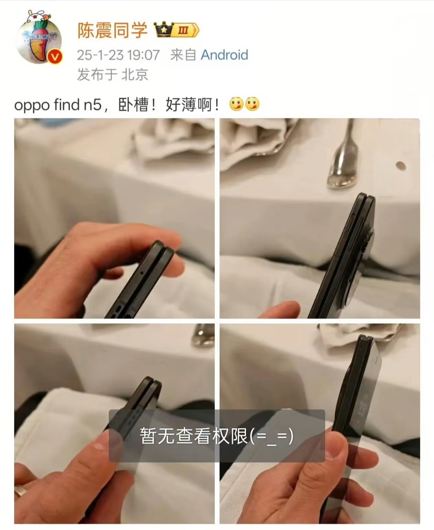 陈震回应泄密OPPO新机 别的不说，OPPO Find N5确实足够薄，基本已经