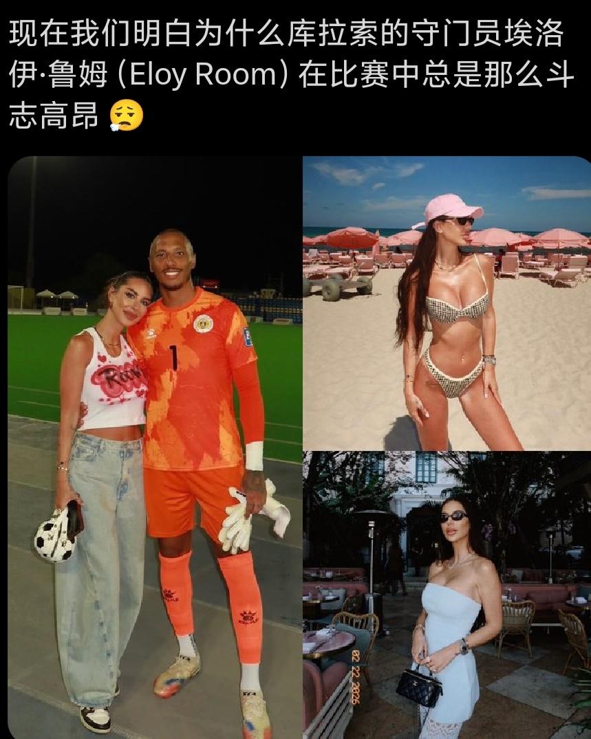 网友：现在我们明白为什么库拉索的守门员埃洛伊·鲁姆 (Eloy Room)在比赛