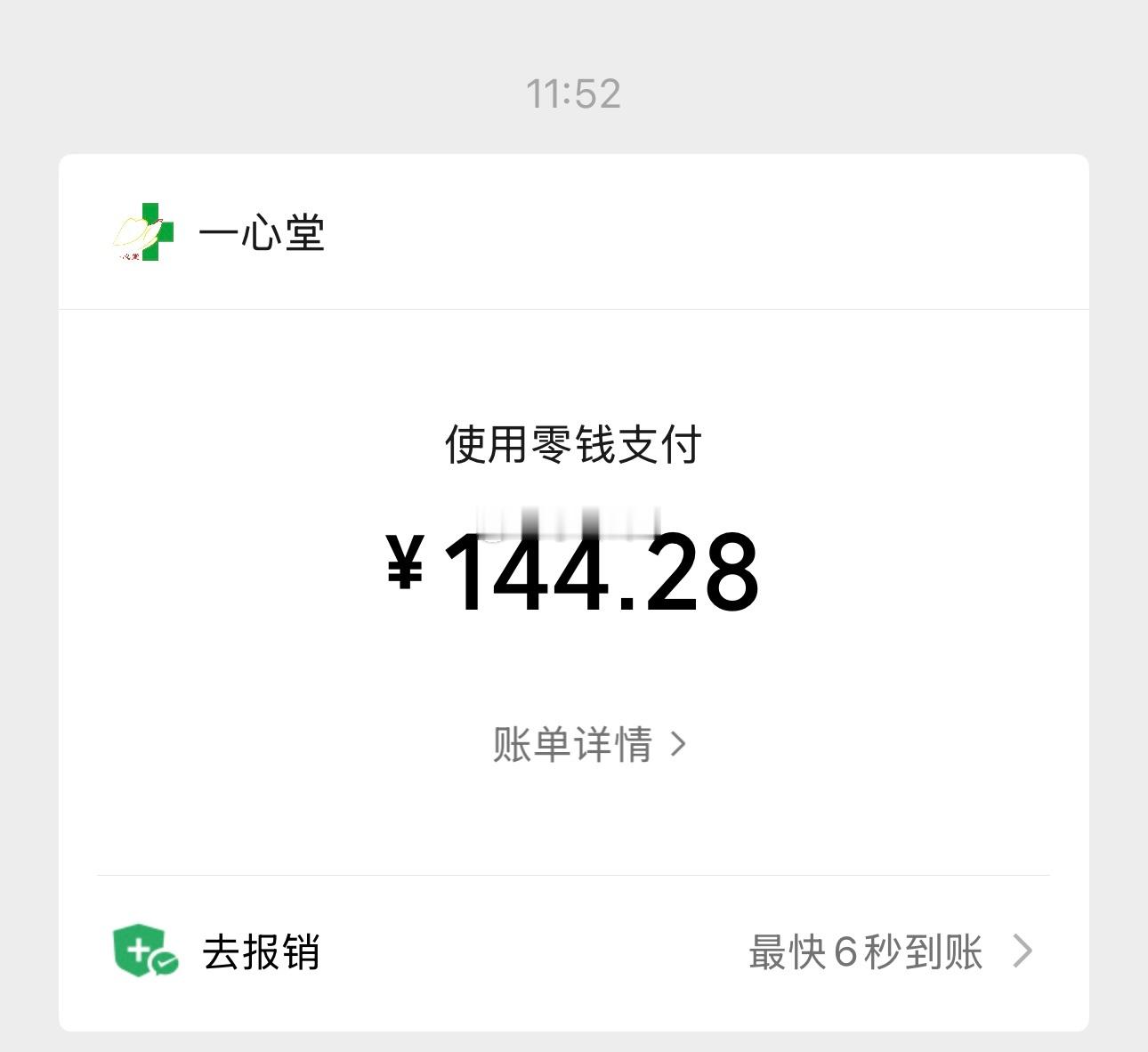 随便买了三盒药就144了，现在药都吃不起了 