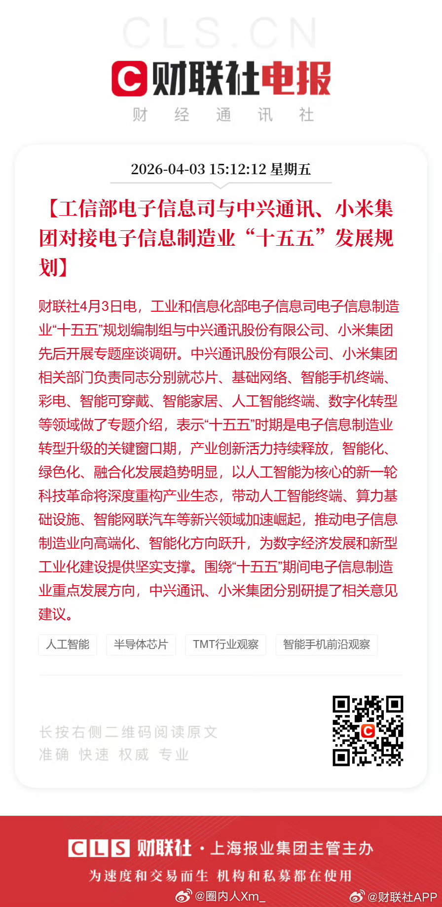 工业和信息化部电子信息司与中兴通讯、小米集团对接电子信息制造业“十五五”发展规划