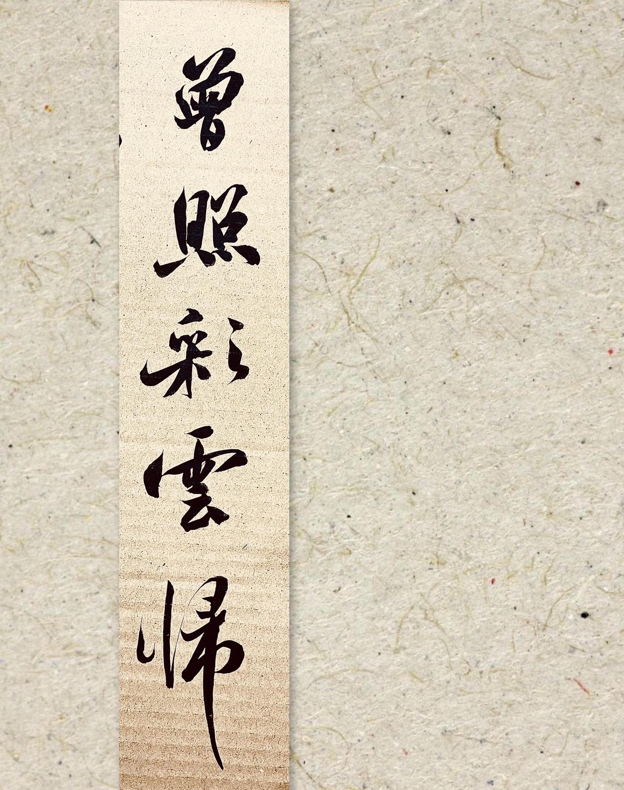 曾照彩云归创作者扶持计划 毛笔字