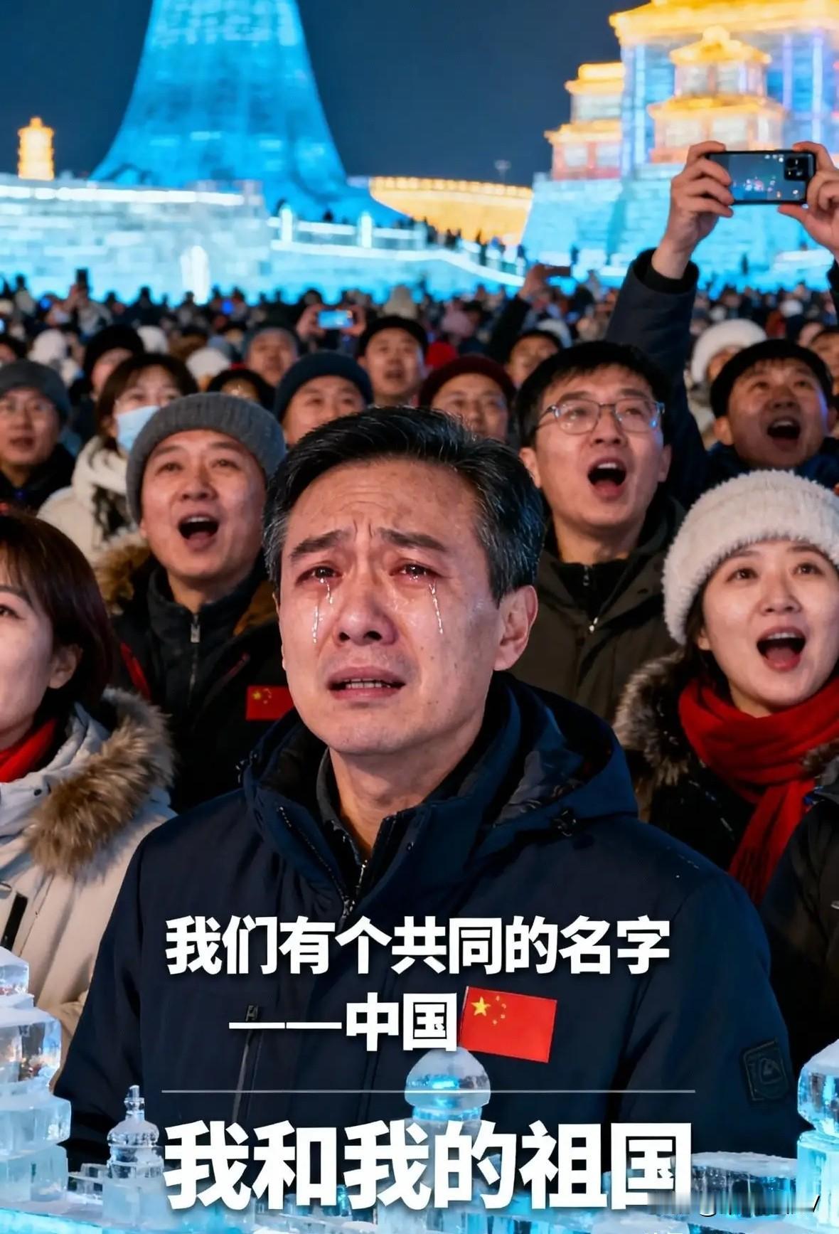 台湾网友听到台湾终于被点激动哭了

这个冬天，哈尔滨冰雪大世界里，全场高喊“台湾