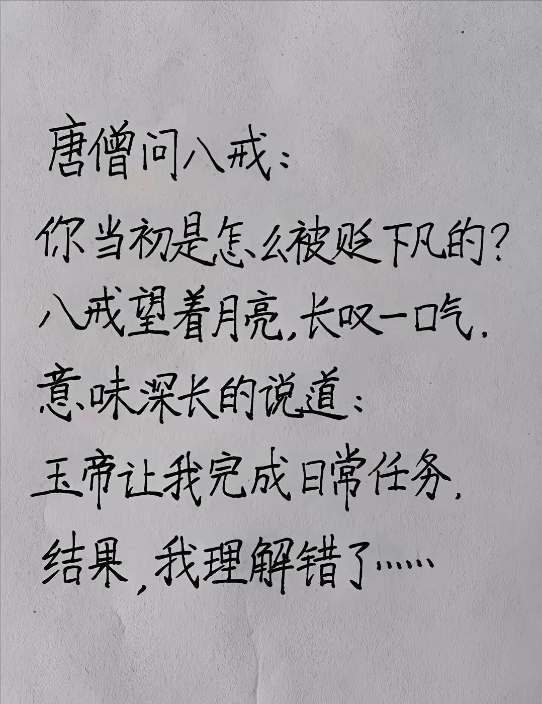 唐僧问八戒为何被贬下凡，八戒只说玉帝安排了日常任务，自己理解错了，望着月亮叹气.