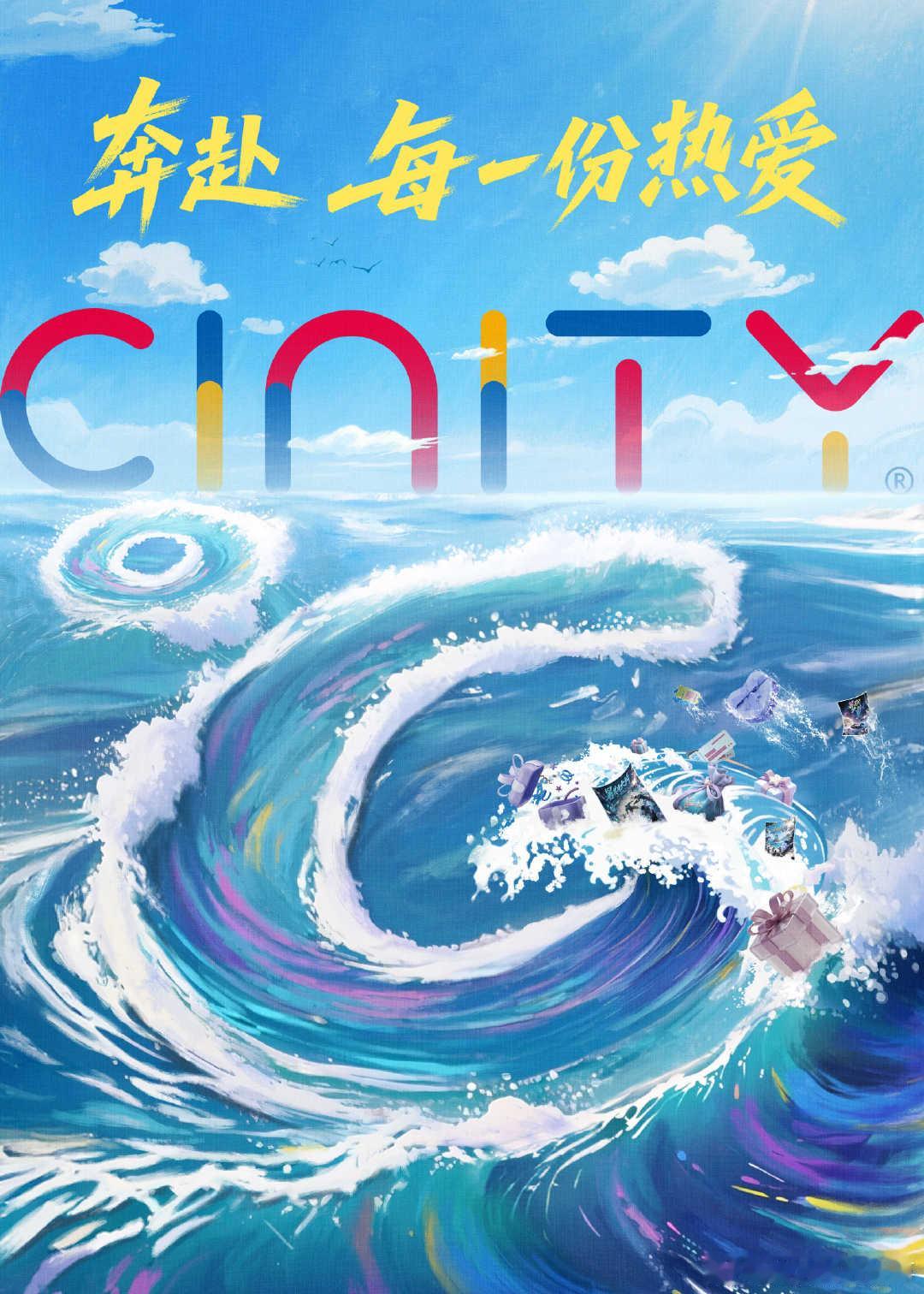 CINITY奔赴每一份热爱 高温补贴的风吹到了电影院一场专属于影迷的暑期狂欢，C