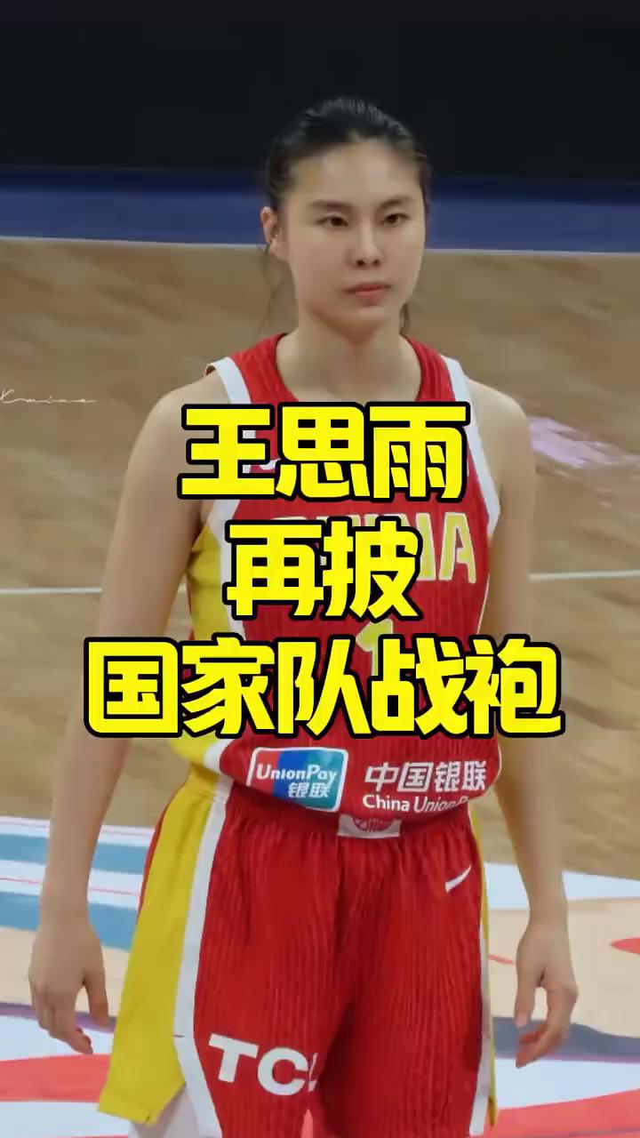 王思雨再披国家队战袍，王者归来。
女篮集训名单重磅调整，王思雨强势归队，赛场老将