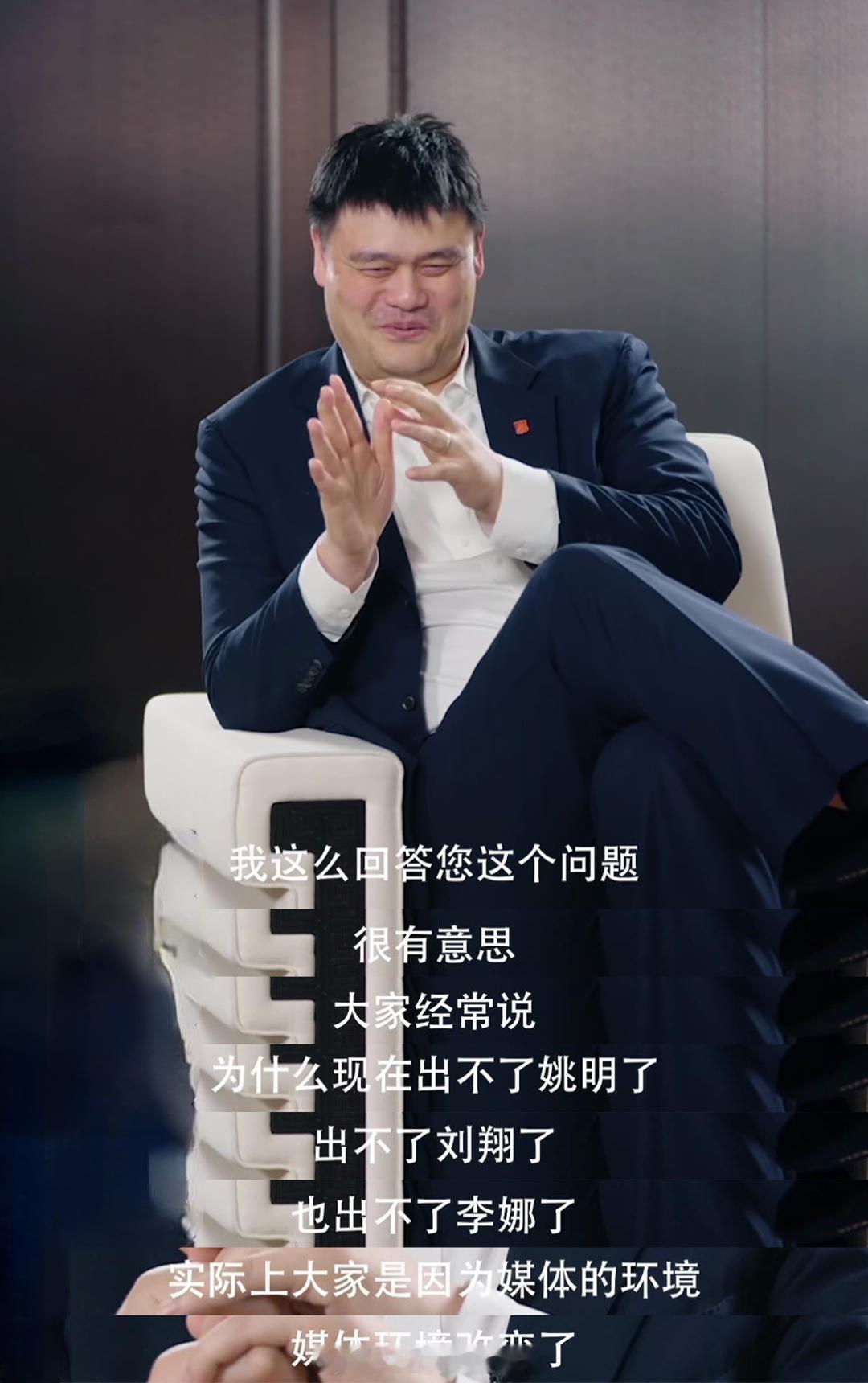 #姚明回应为什么很难再出姚明#姚明真的很通透了！这话在理，实际也是因为媒体和自媒