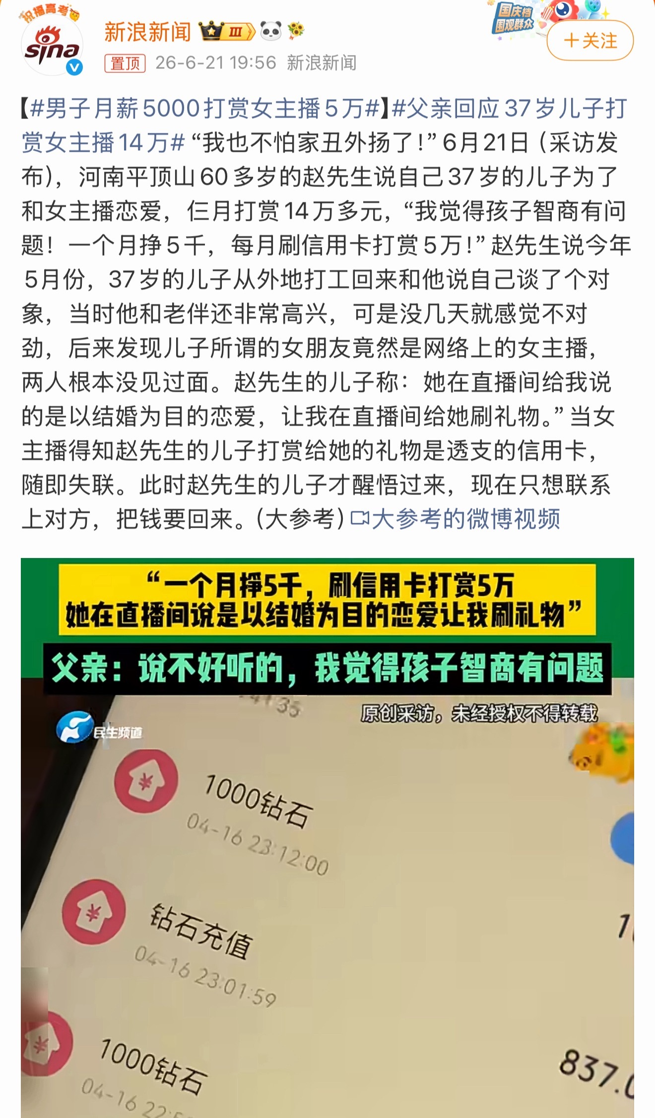 父亲回应37岁儿子打赏女主播14万我都不行了。。看之前我以为未成年小孩，再一看3