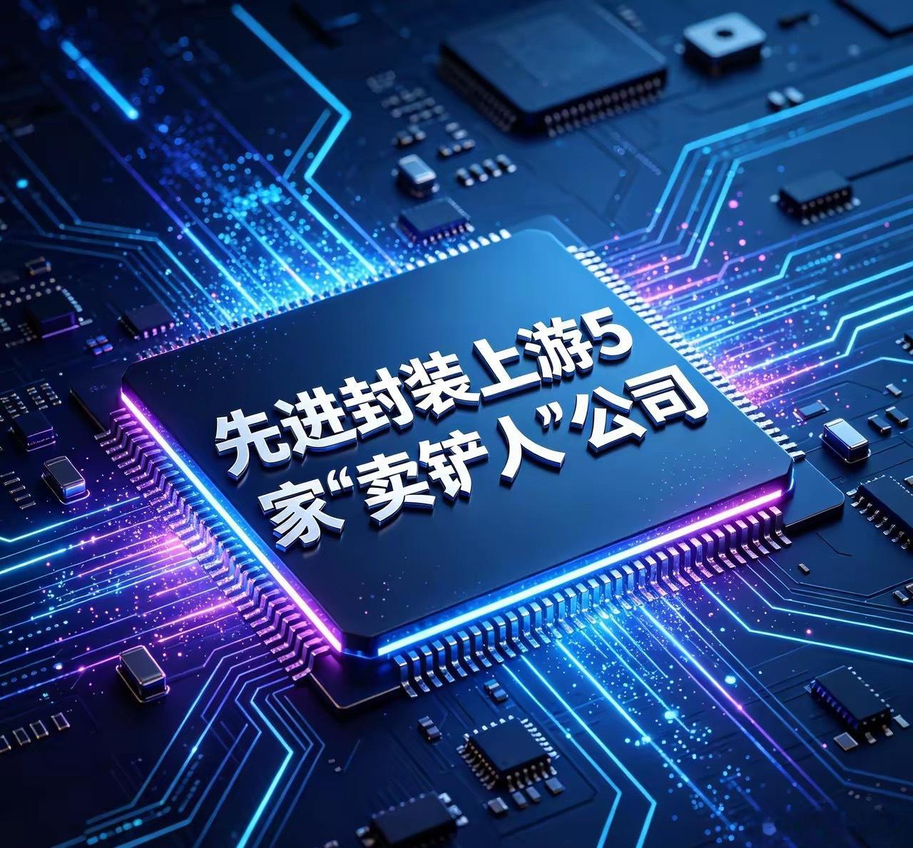 先进封装上游5家"卖铲人"公司1、盛合晶微（688820）最新股价：200.60