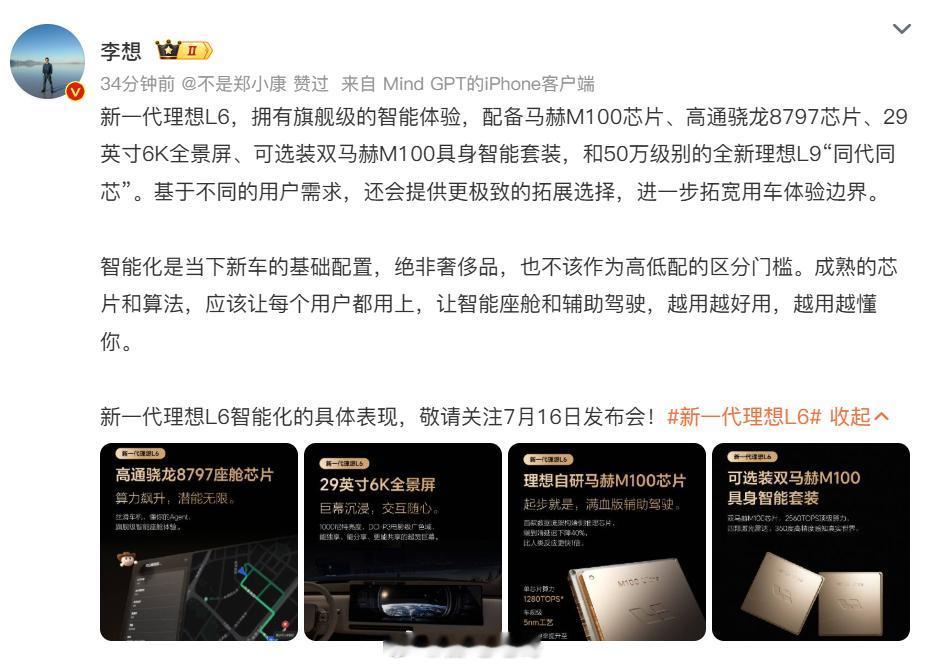 新一代理想L6 旗舰智能不应该是选配，而应该是标配这大概就是新一代理想L6最想传