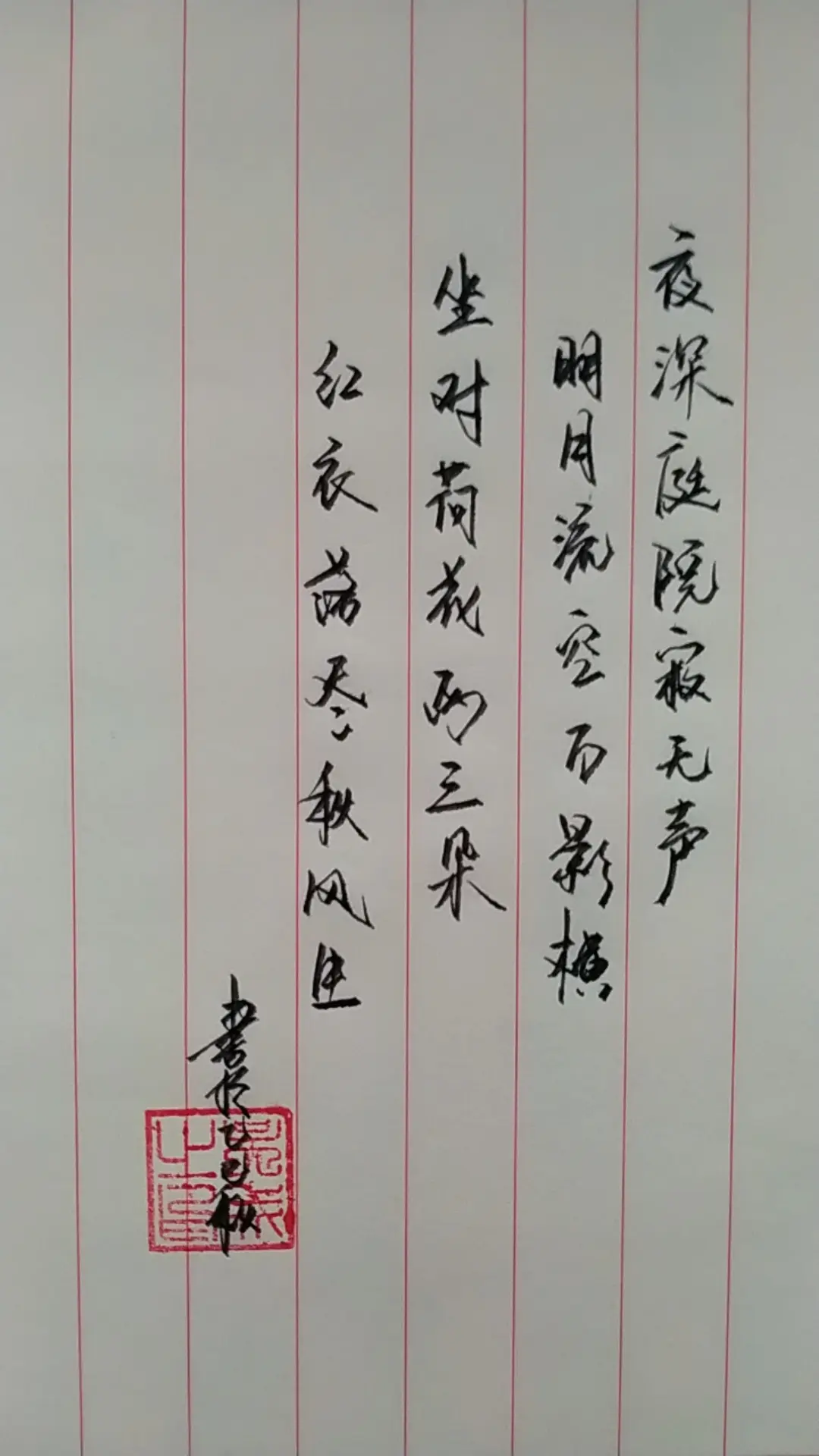 坐对荷花两三朵，红衣落尽秋风生。
