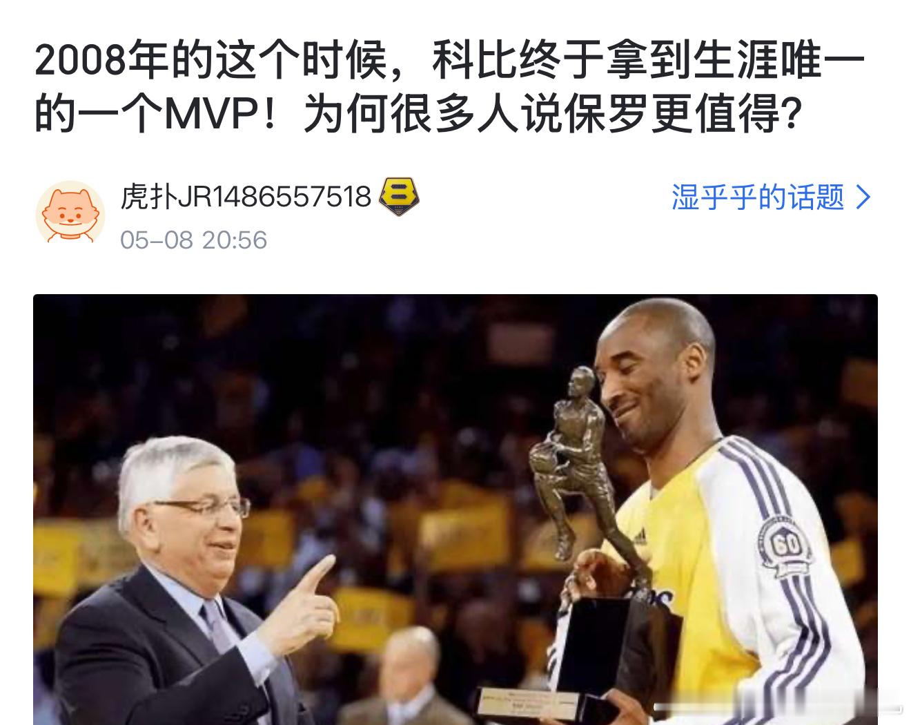 2008年的这个时候，科比终于拿到生涯唯一的一个MVP！为何很多人说保罗更值得？