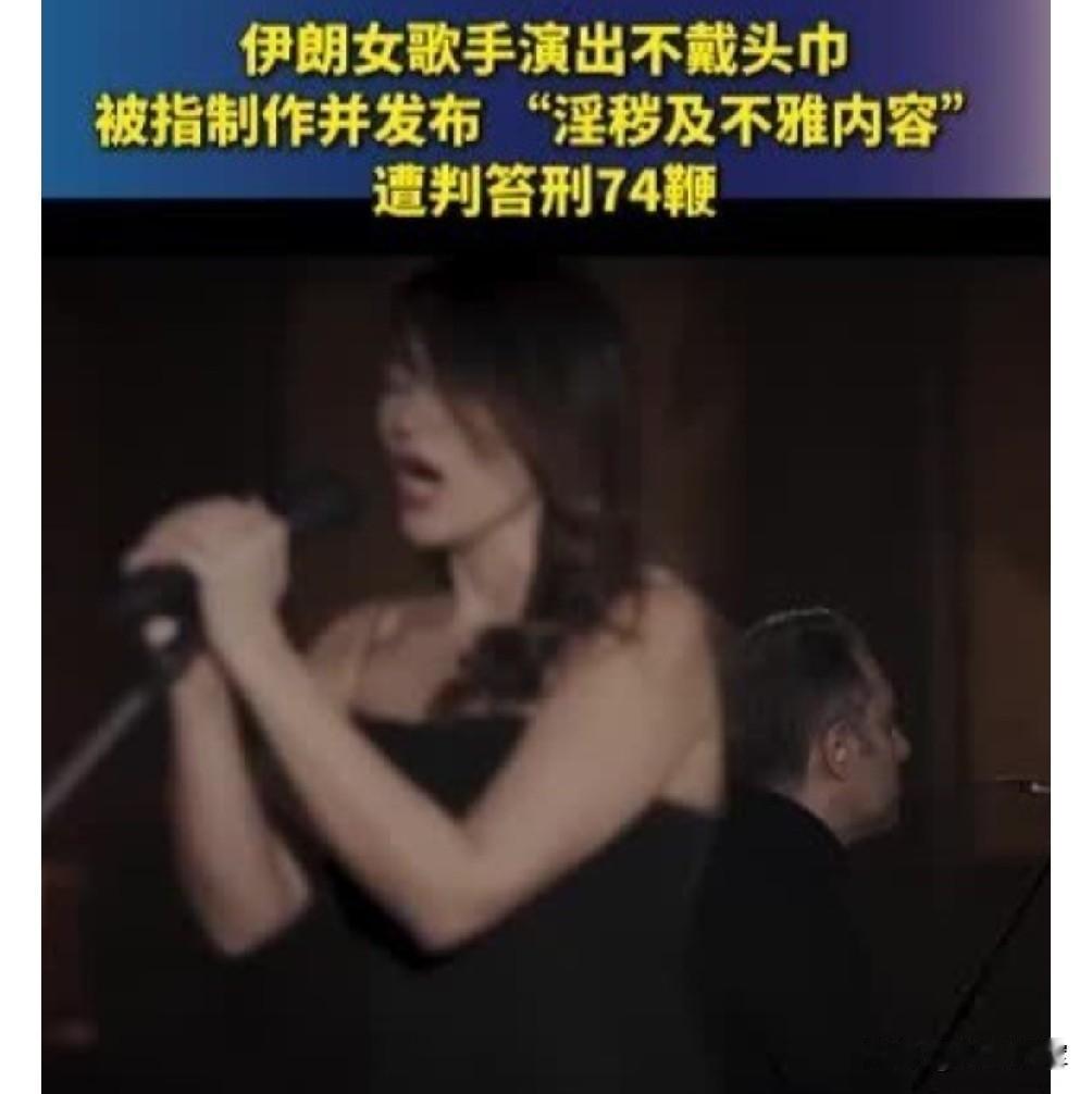 伊朗女歌手演出不戴头巾，被认定“淫秽不雅”，遭判笞刑74鞭。这样的伊朗早就应该变