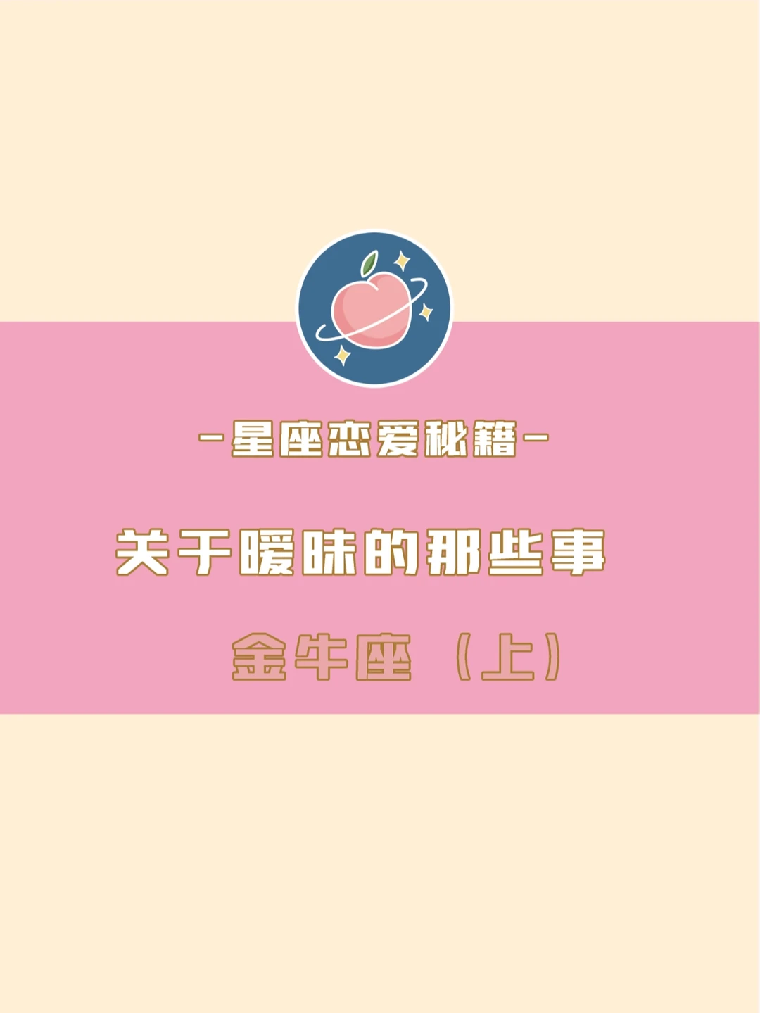 和金牛座暧昧的正确打开方式（上）