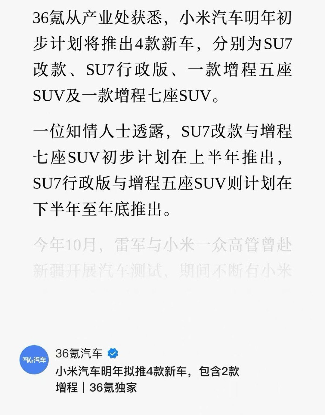 据36氪独家消息，小米明年拟推4款新车：SU7改款、SU7行政版、一款增程五座S