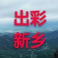 出彩新乡