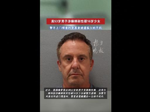 离谱！美国，53岁男人当了14岁女孩两年"干爹"，600美元就线下见面，发生关系