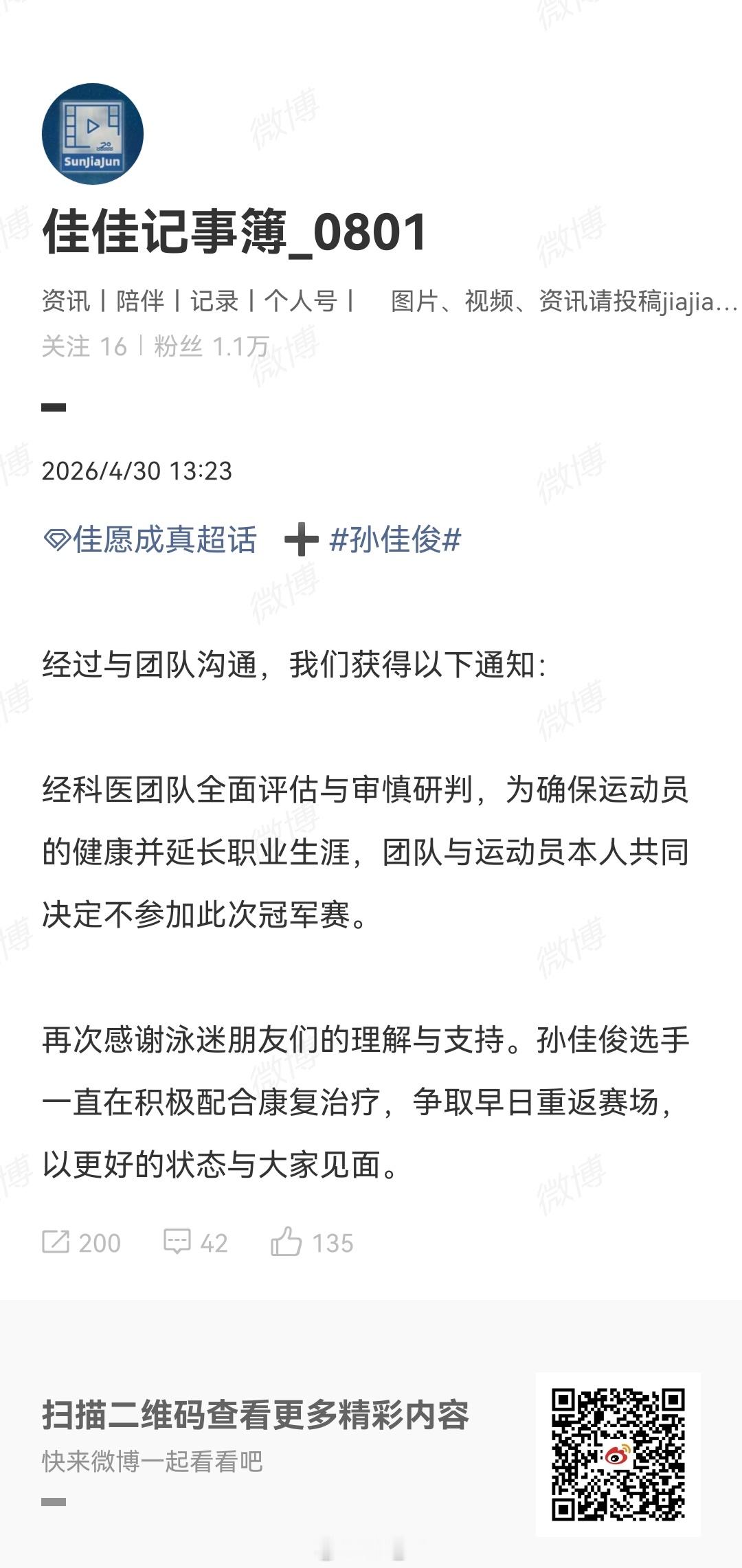 2026年全国游泳冠军赛 孙佳俊因为伤病原因决定退出，也将无缘今年亚运会 