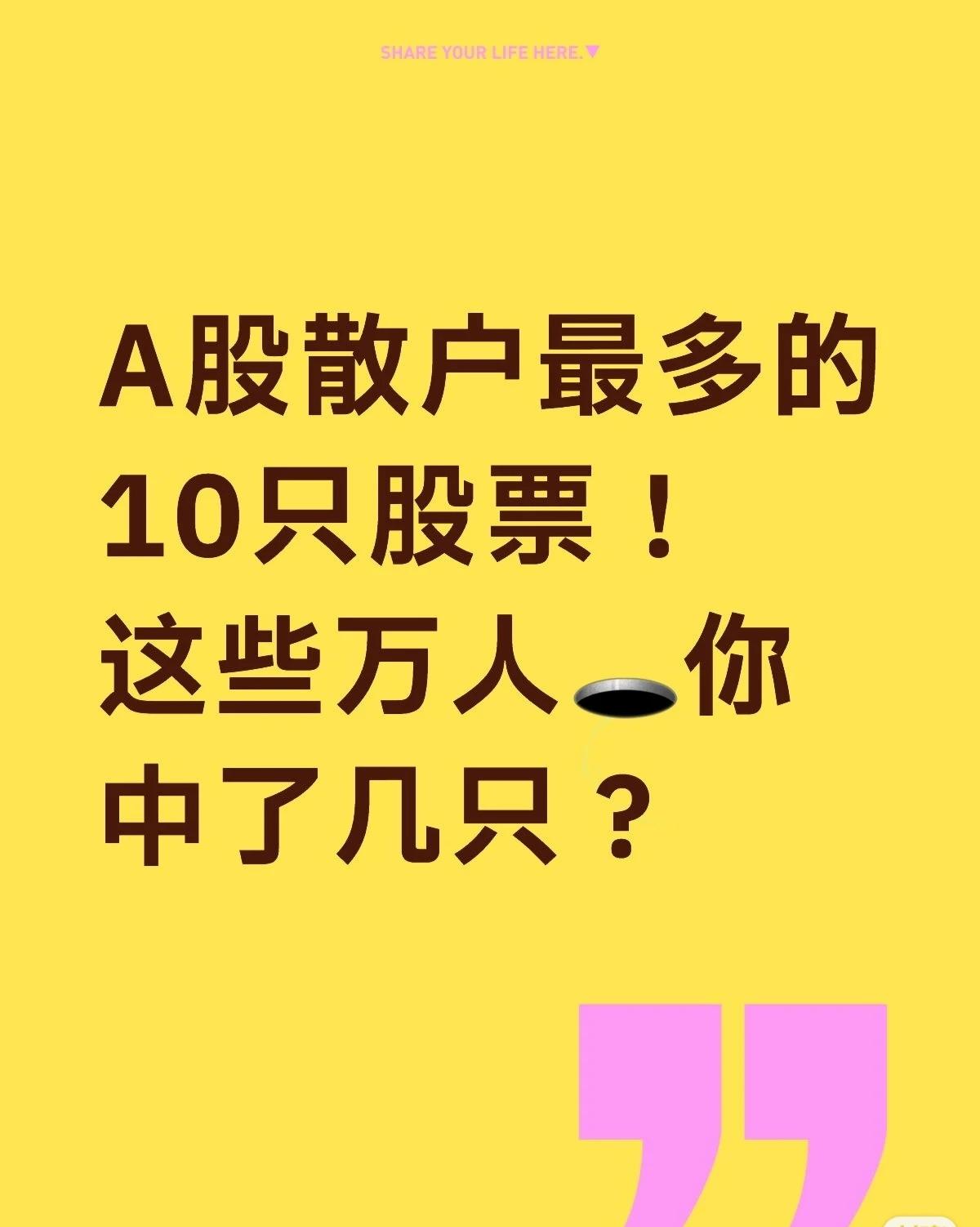 A股散户最多的10只股票名单出来了！快看看有没有你持仓的？👀

这年头，买股票