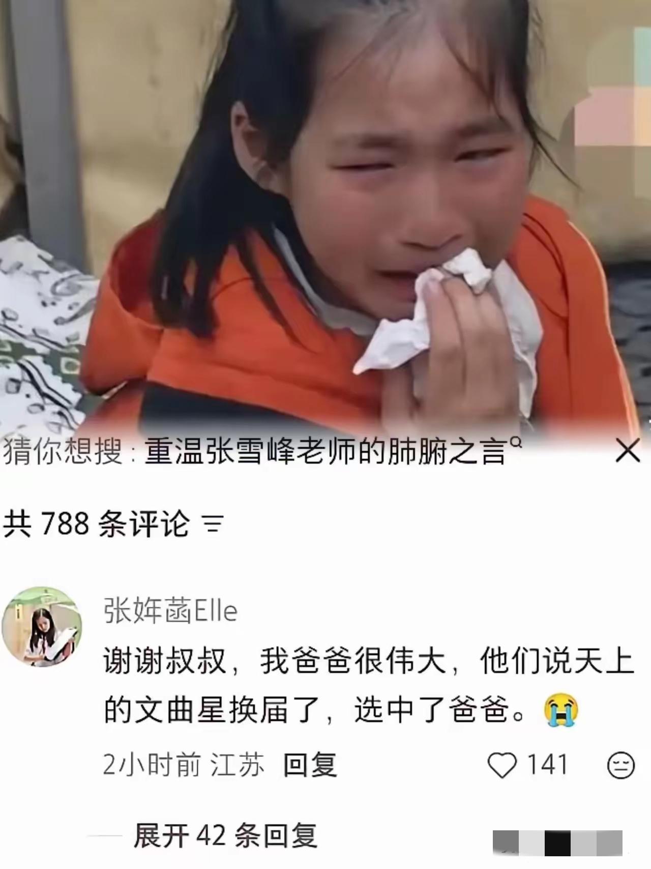 张雪峰女儿，张姩菡回复的这句话把多少网友看哭了[流泪][流泪]“谢谢叔叔，我爸爸