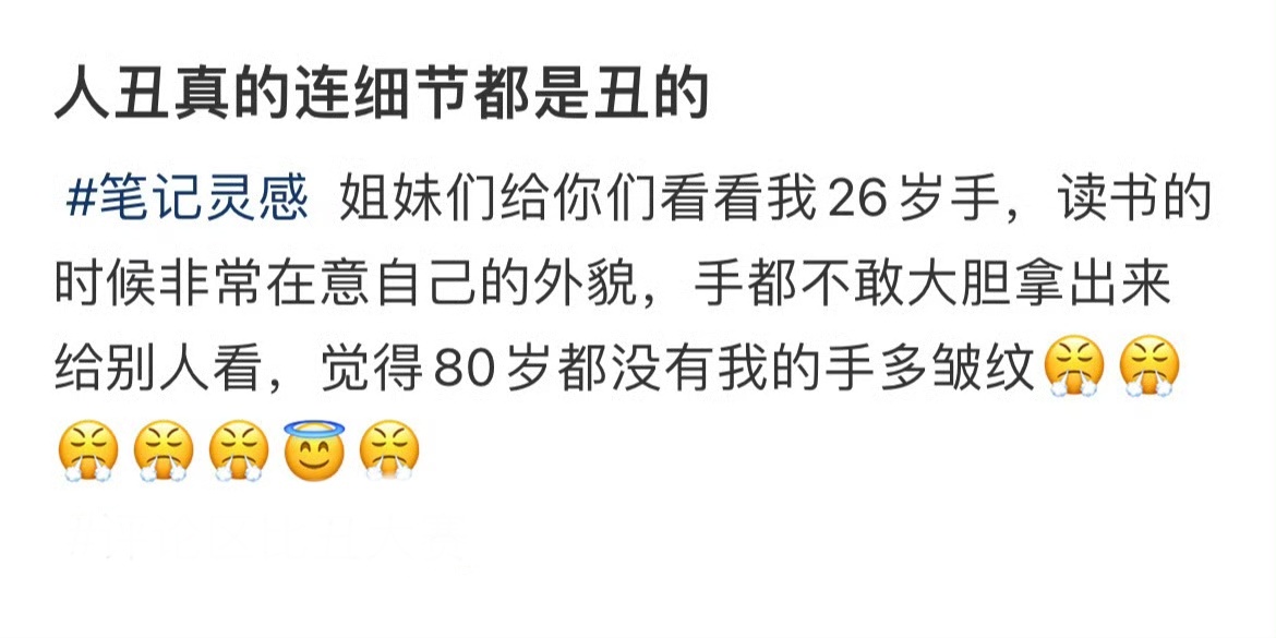 人丑真的连细节都是丑的 ​​​