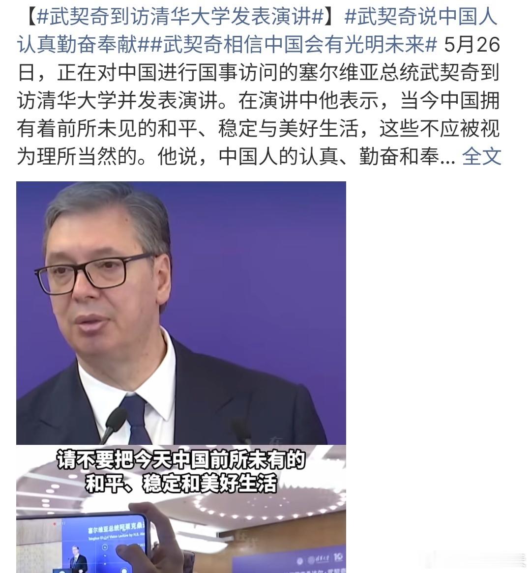 武契奇说中国人认真勤奋奉献武契奇访问清华大学，还做了演讲，他说中国人认真勤奋奉献