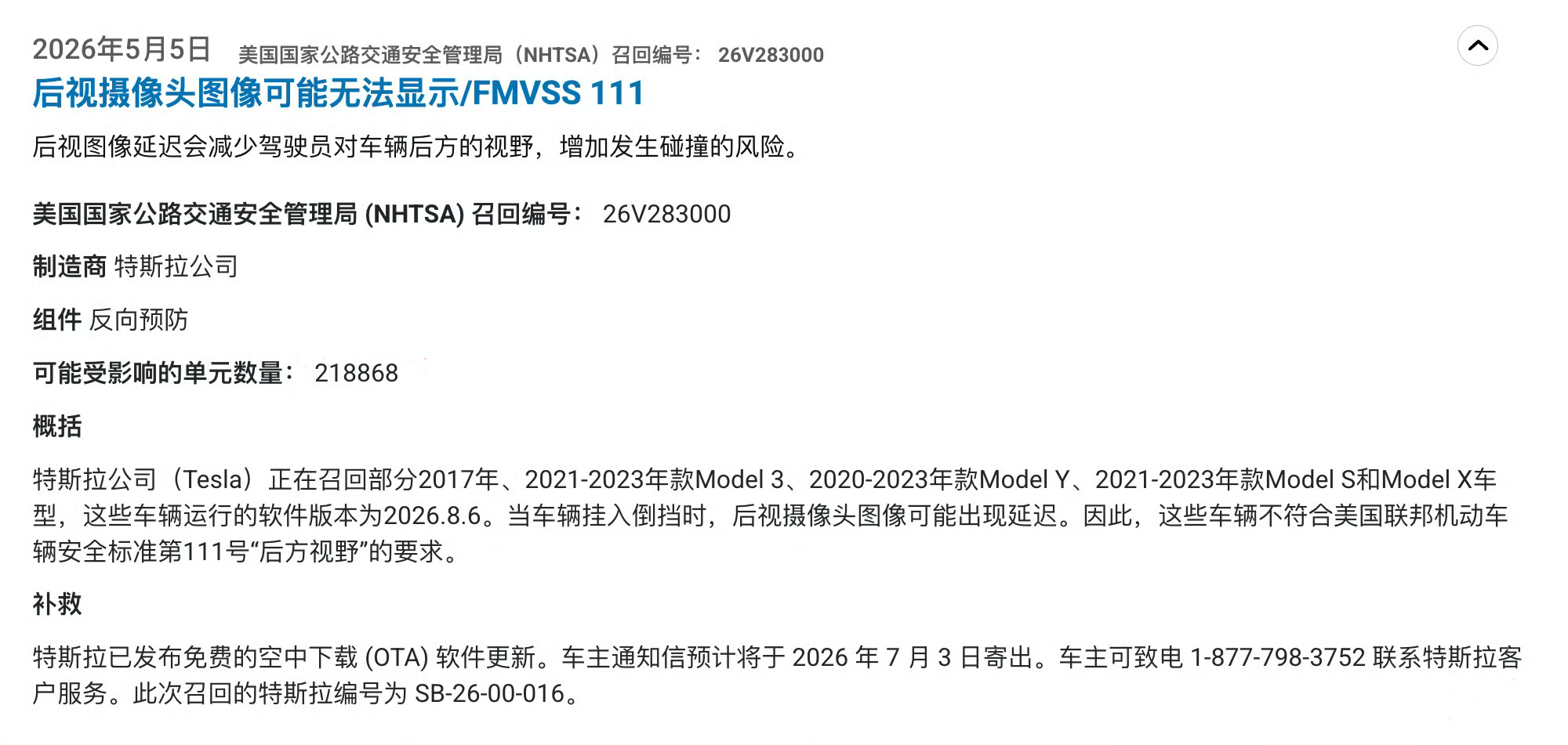 特斯拉在美国召回 218868 辆汽车，涉及 Model 3/Y/S/X原因：车