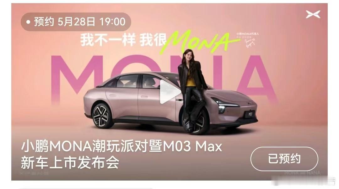 小鹏MONA的Max版新车上市小鹏汽车发布，我们将邀请小鹏MONA代言人，车主 