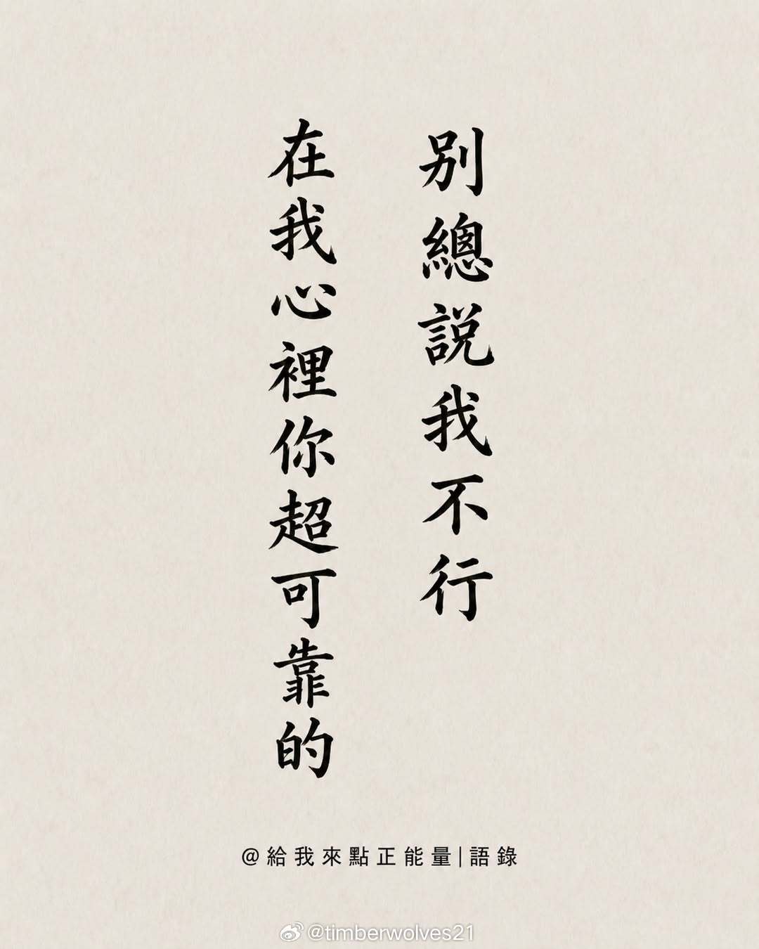 把身体照顾好，把喜欢的事做好，把重要的人待好，你要的一切都在路上。早安！早安,新