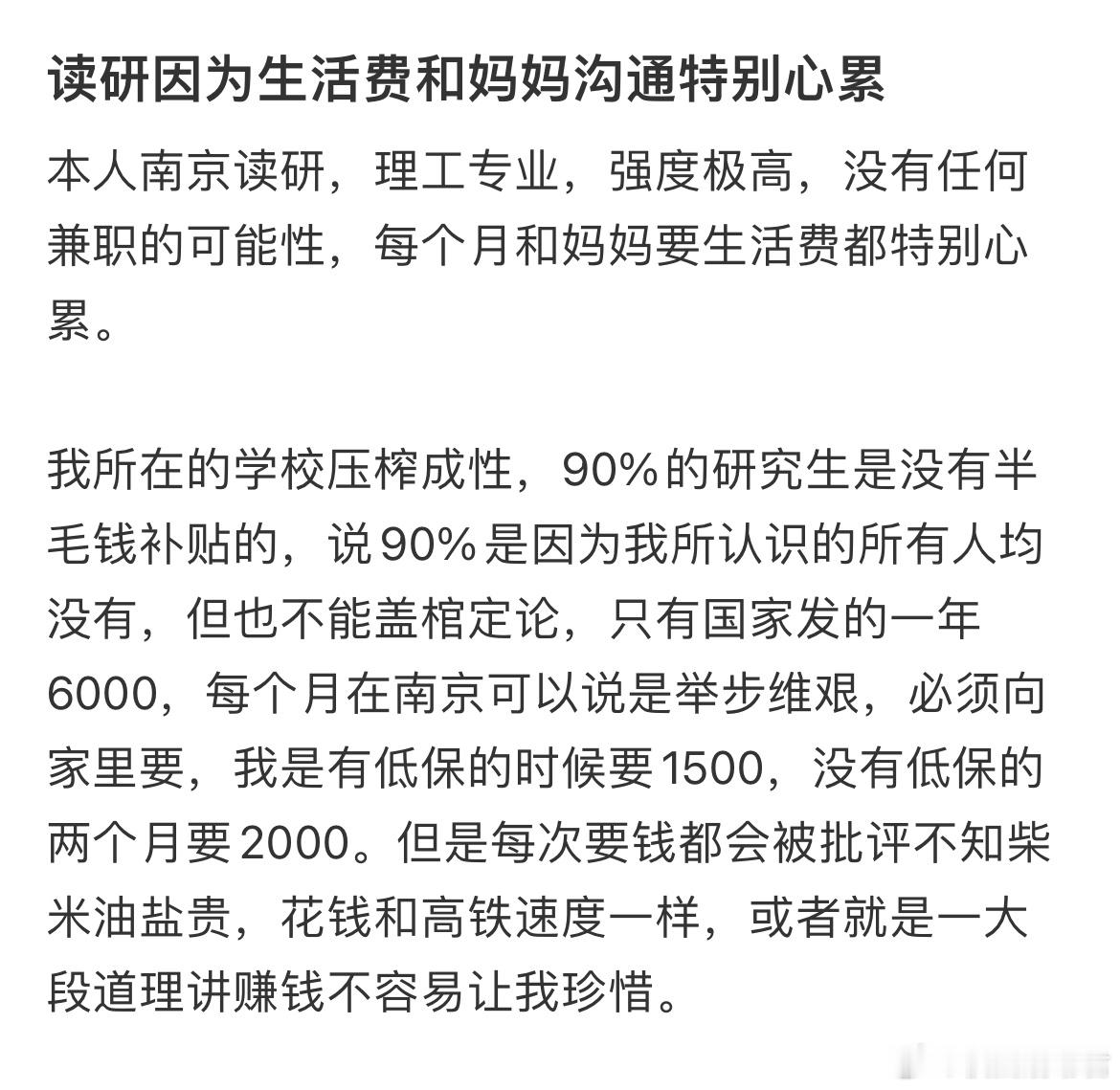 读研因为生活费和妈妈沟通特别心累 ​​​