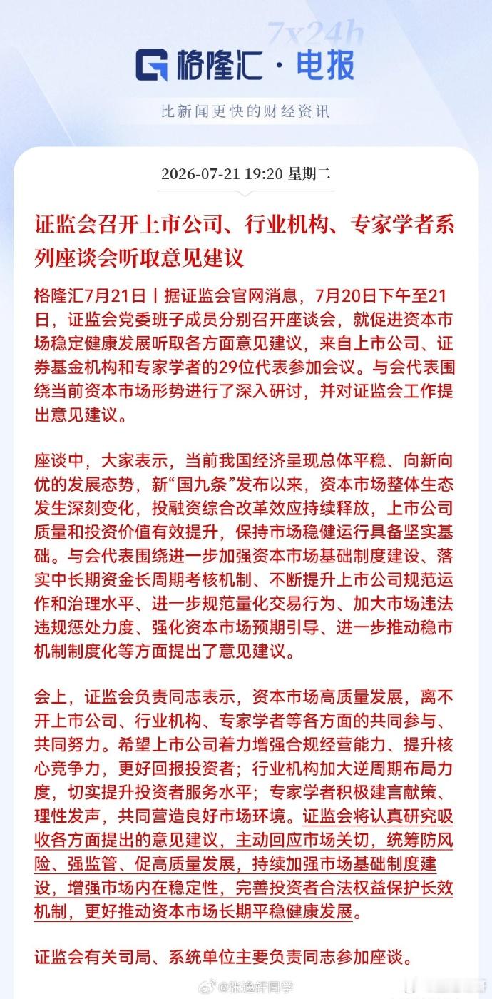 证监会召开上市公司、行业机构、专家学者系列座谈会听取意见建议…上证指数
