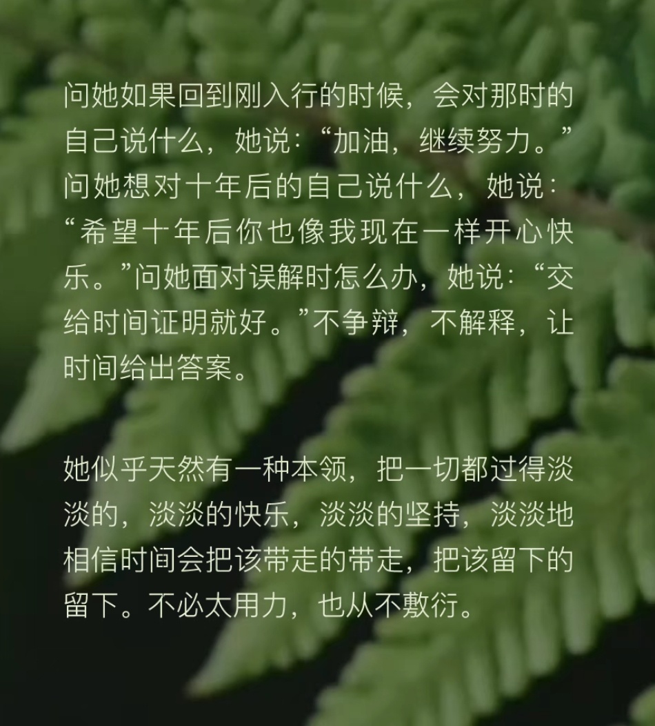 她似乎天然有一种本领，把一切都过得淡淡的，淡淡的快乐，淡淡的坚持。 