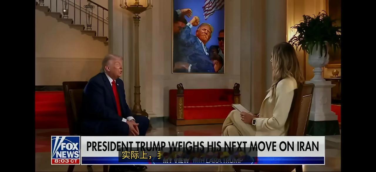 懂王接受二儿媳的采访，称之前美以伊战争期间，美军没有动伊朗军队，“人们听到这个会