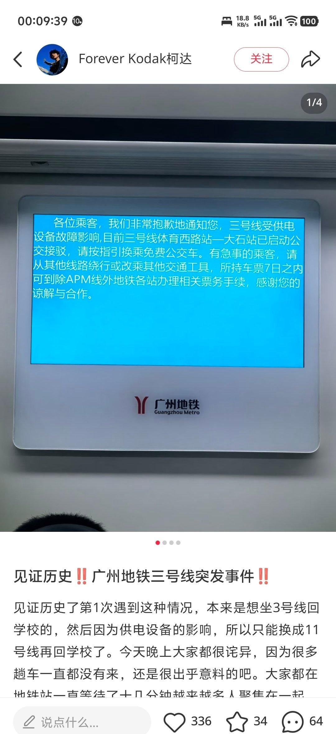 广州地铁三号线供电设备故障，不知道会不会影响早上上班哇[柯基][柯基][柯基] 