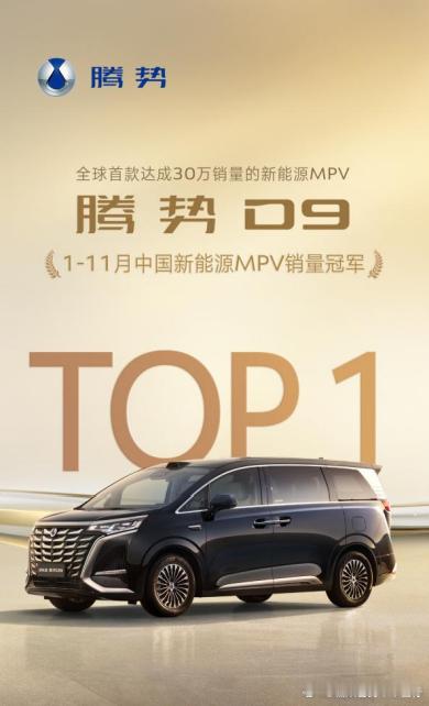 2025年1-11月，MPV冠军腾势D9累计销售84549辆，再获中国新能源MP