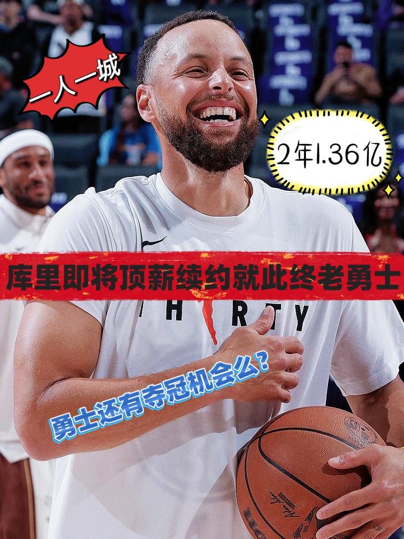 1.55亿续约库里！虽超值但勇士已无争冠可能！
在科尔与勇士成功完成续约之后，今