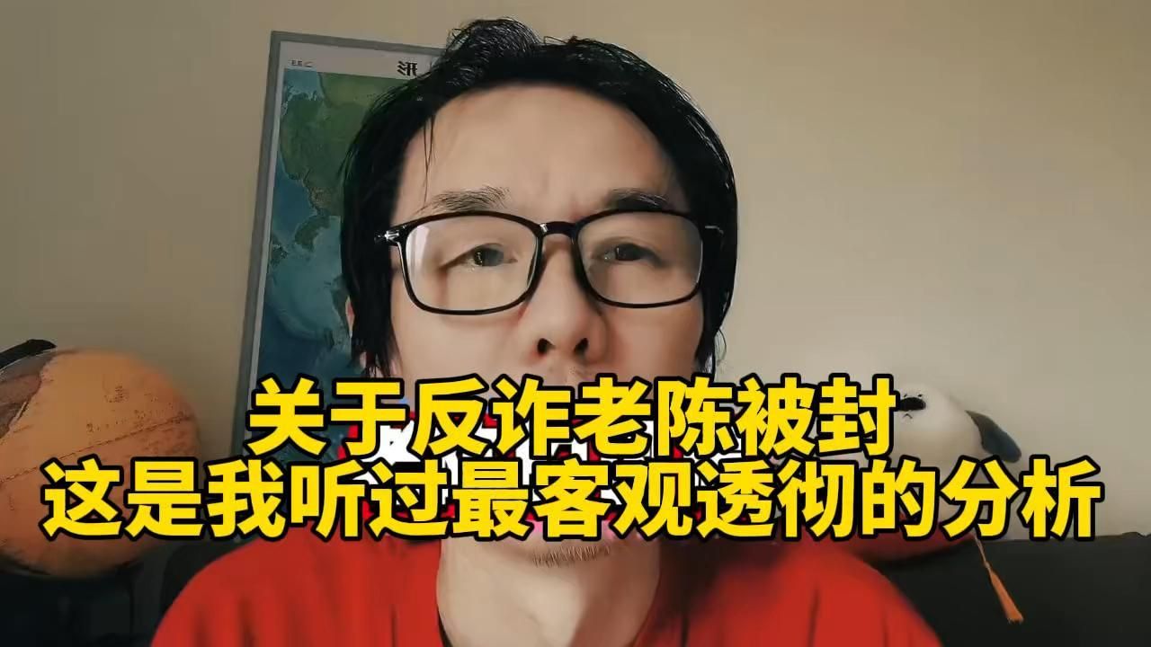 关于反诈老陈被封，这是我听过最客观透彻的分析。