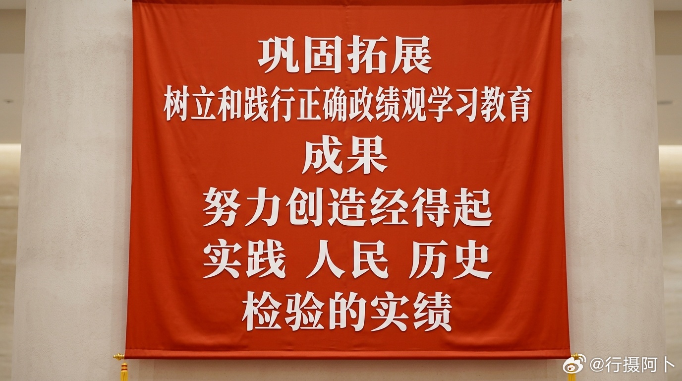 巩固拓展正确政绩观学习教育成果努力创造经得起检验的实绩把为民造福作为最大政绩  