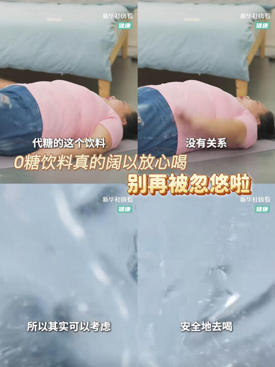 0️⃣糖饮料真的阔以喝！别再被忽悠啦