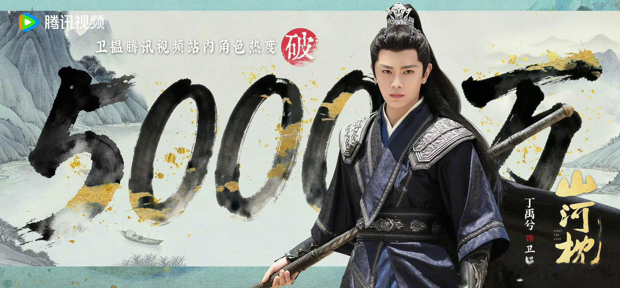 卫韫角色热度破5000万丁禹兮角色热度破5000万  都去看丁禹兮新剧！卫韫角色