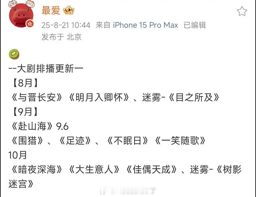 九月的排播来啦！《赴山海》定在9月6号了。[拜托] ​​​