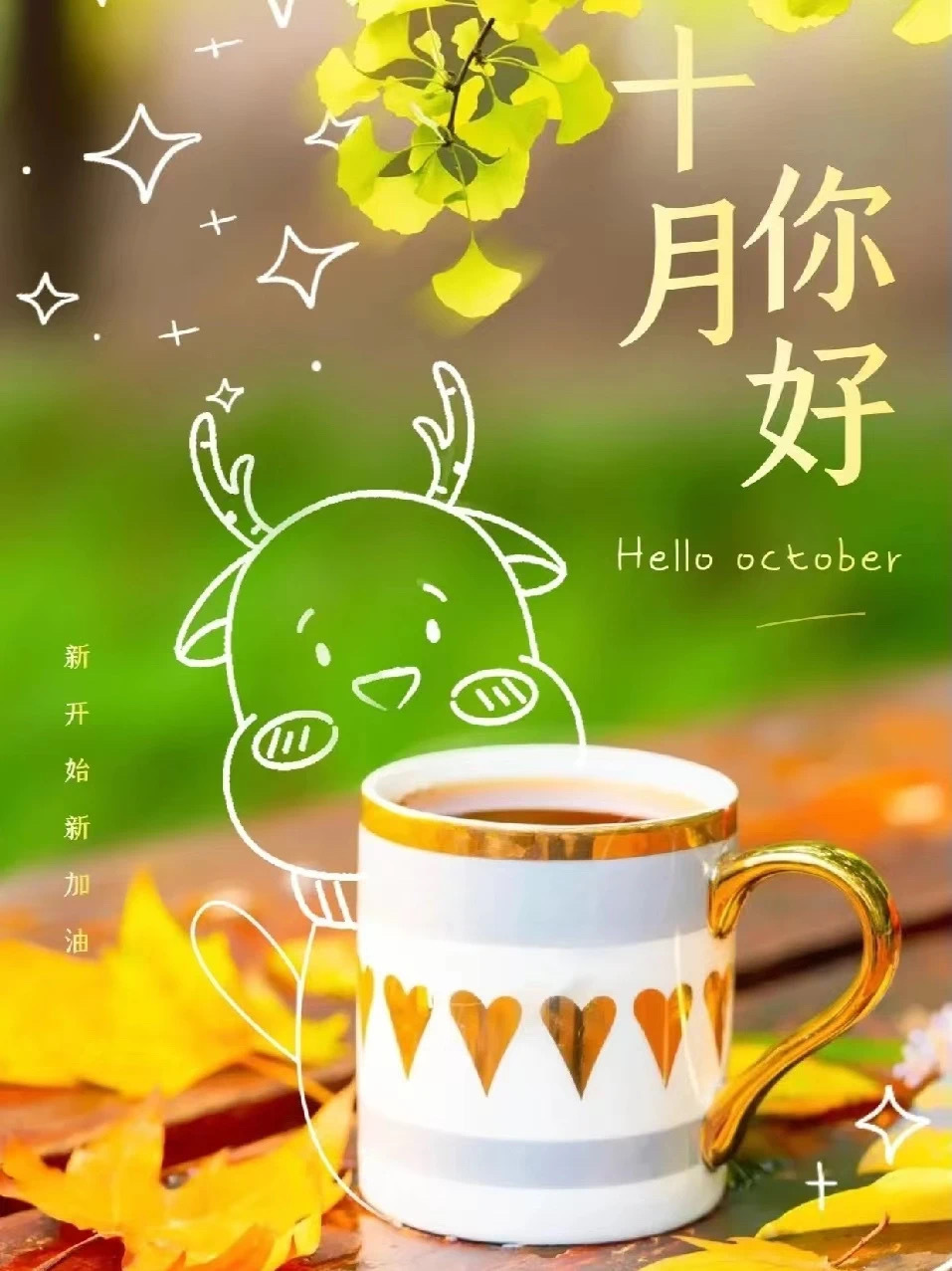 🍂Hello  October.“ 开启2023剩下的¹/₃ 啦 ”愿所有的努